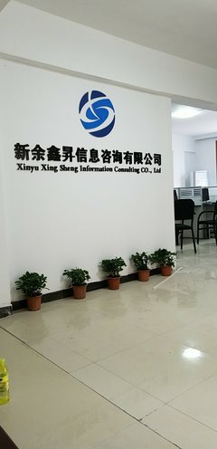 新余鑫升信息技術咨詢有限公司
